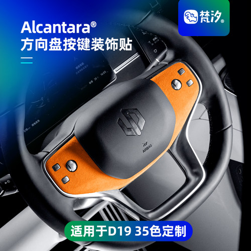 梵汐适用于零跑D19方向盘按键贴