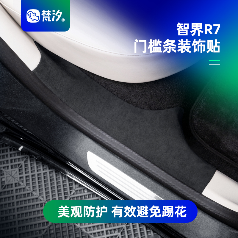 梵汐智界R车门门槛条装饰贴