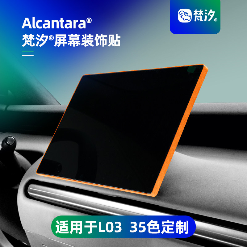 梵汐适用于L03中控屏幕装饰贴图片