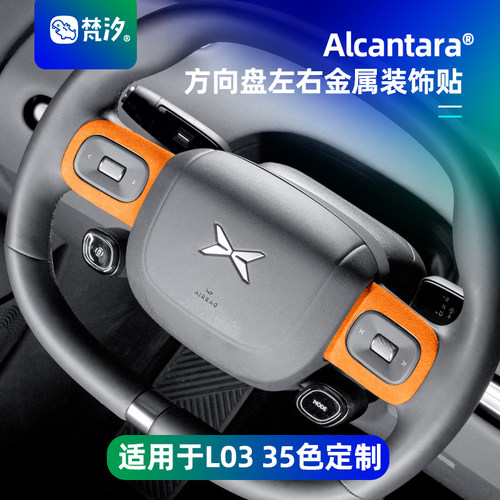 梵汐适用于L03方向盘左右金属贴