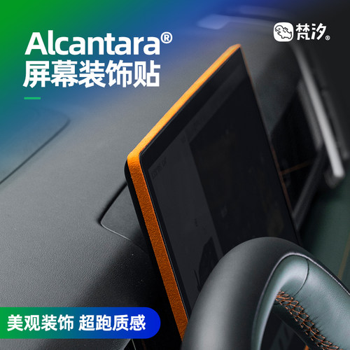 梵汐AlcantaraiCAR03屏幕装饰贴