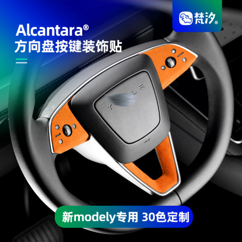 梵汐适用于modely方向盘按键装饰