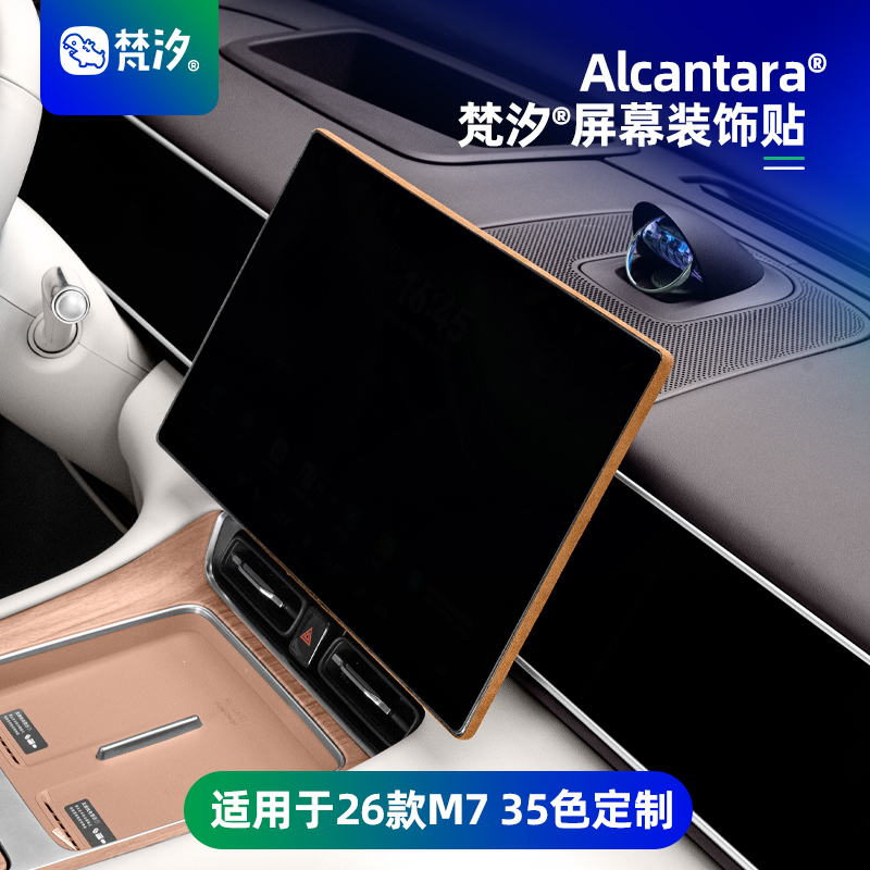 梵汐适用于26款M7中控屏幕装饰贴