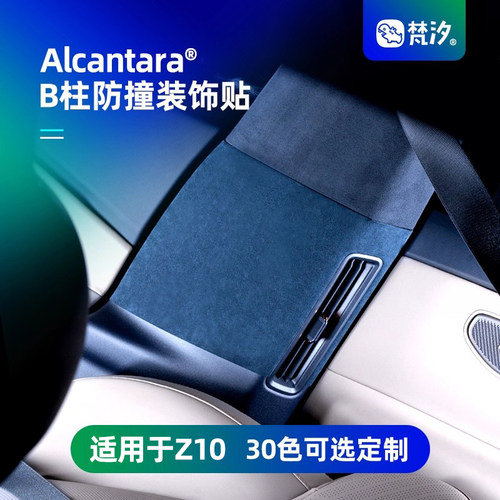 梵汐适用于Z10B柱防撞贴