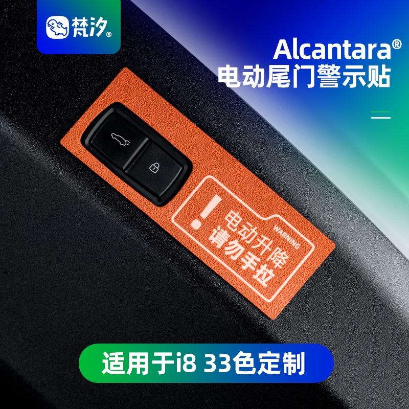 梵汐适用于理想i8电动尾门警示贴