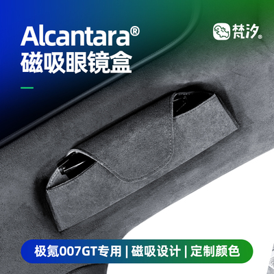 梵汐Alcantara极氪磁吸眼镜盒