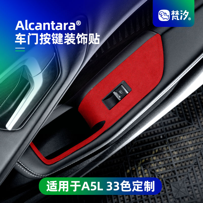 梵汐适用于A5L车门按键装饰贴