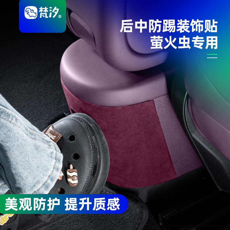 梵汐蔚来萤火虫后中防踢装饰贴