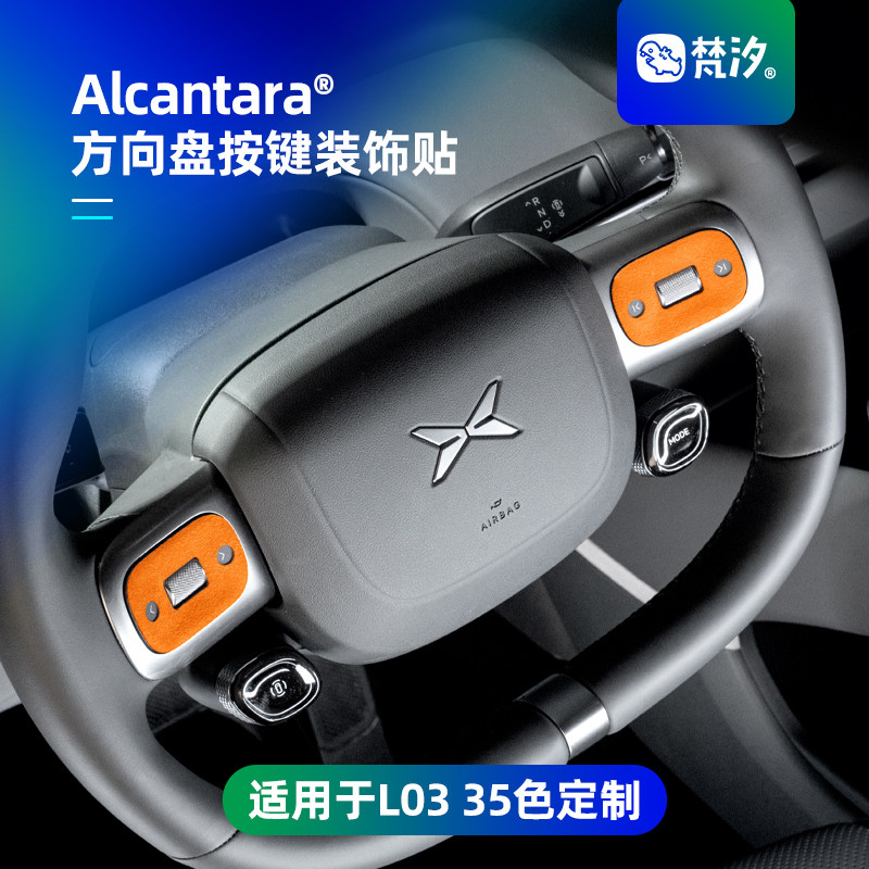 梵汐适用于L03方向盘按键装饰贴图片