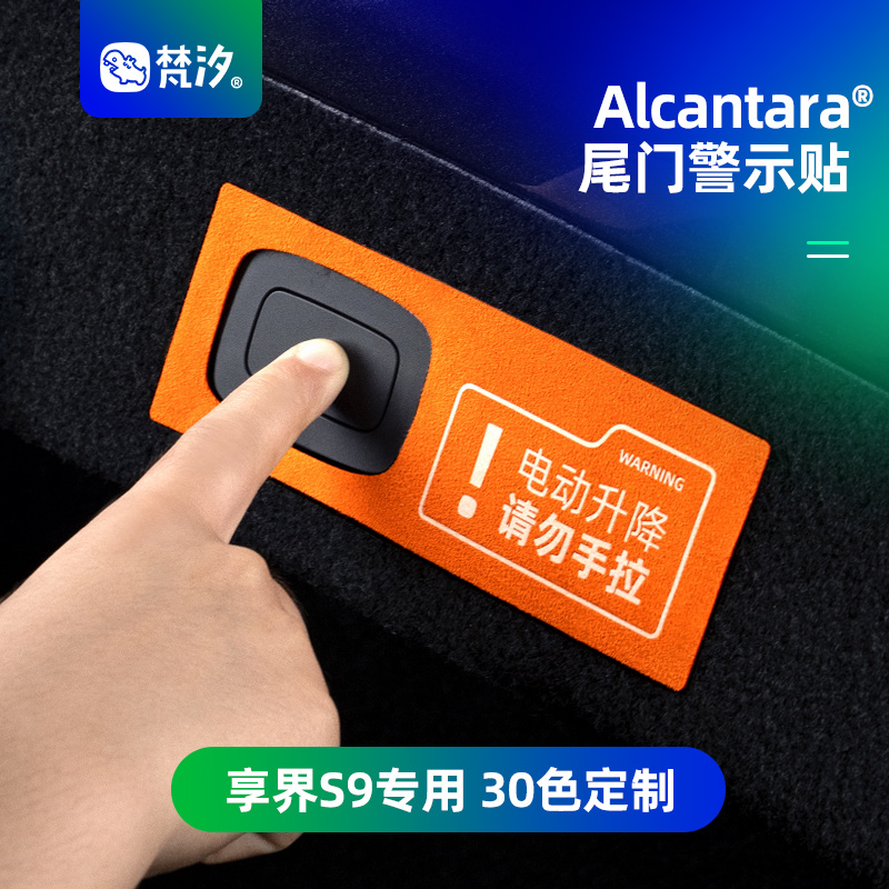 梵汐电动尾门Alcantara警示贴