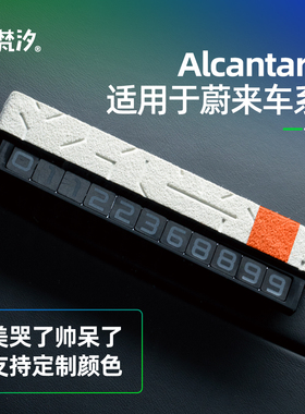 梵汐适用于26款蔚来es8用品停车号码牌挪车牌ES6配件ET5T/ES7改装