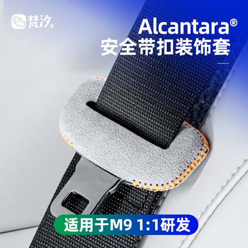 梵汐适用于m9配件安全带扣装饰套