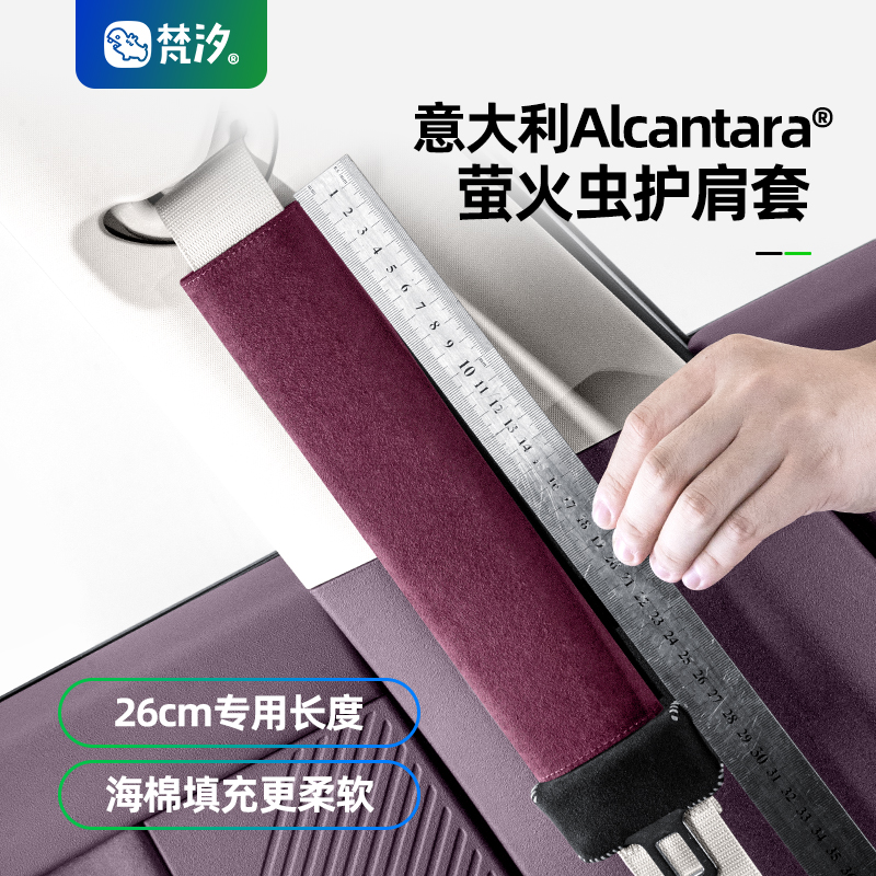 梵汐萤火虫安全带护肩Alcantara