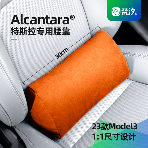 梵汐适用于Model3专用腰靠