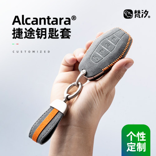 梵汐适用于捷途车型专用钥匙套