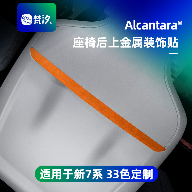 梵汐适用于新7系座椅后上装饰贴