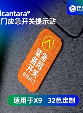 梵汐适用于小鹏X9必备用品车门应急开关提示贴装饰配件改装专用
