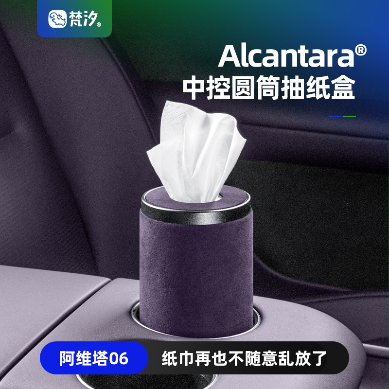 梵汐适用于 于阿维塔06配件中控圆筒卫生纸盒收纳装饰改装用品内