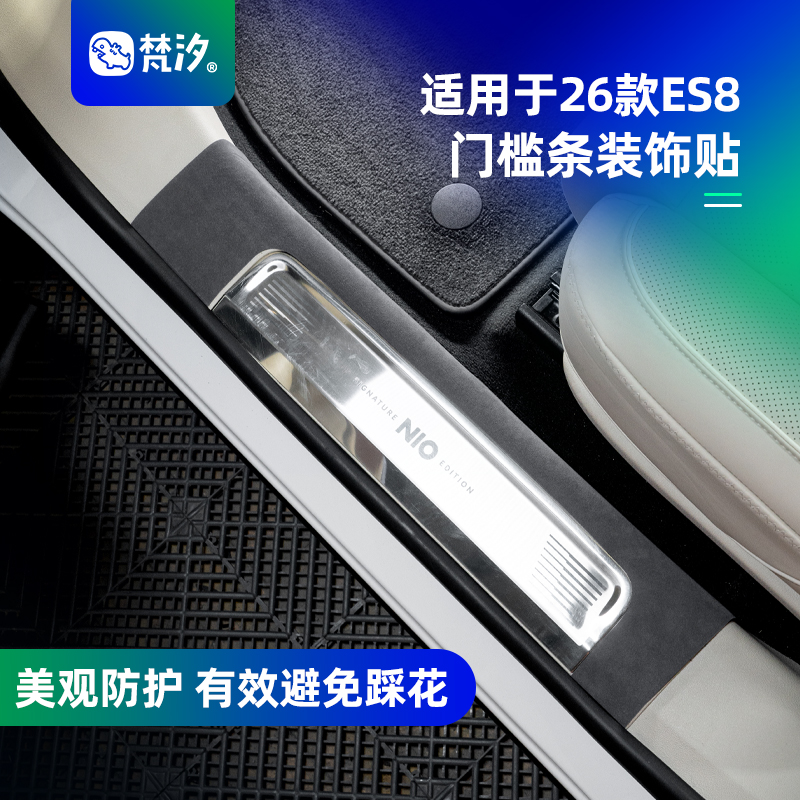 梵汐适用于es8用品门槛条装饰贴