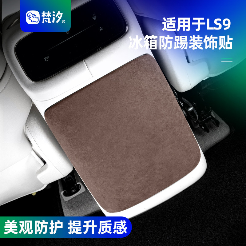 梵汐适用于智己ls9配件冰箱防踢装饰贴汽车用品新款大全改装防刮,汽车用品/电子/清洗/改装,汽车贴片/贴纸,淘宝优惠券,粉丝福利购,淘宝优惠卷