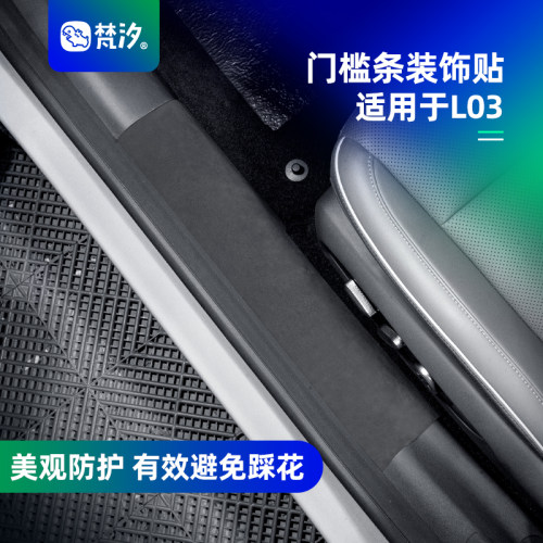 梵汐适用于小鹏L03门槛条装饰贴