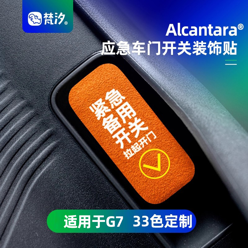 梵汐小鹏G7应急车门开关装饰贴