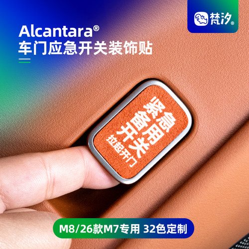 梵汐适用于M8应急车门开关装饰贴