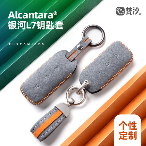 梵汐适用于吉利银河L7专用钥匙套