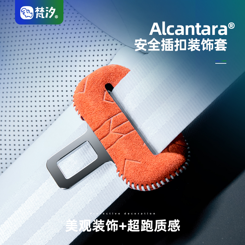 梵汐Alcantara小鹏安全带扣装饰