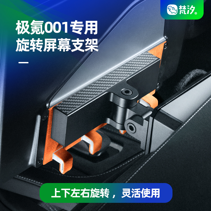 梵汐适用于极氪001专用屏幕旋转