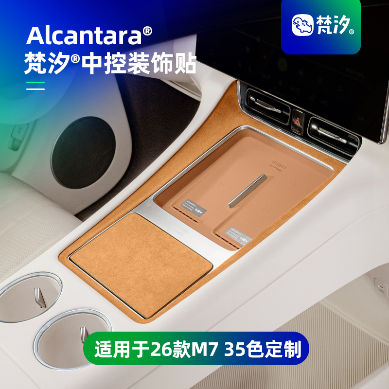 梵汐适用于26款问界M7中控装饰贴