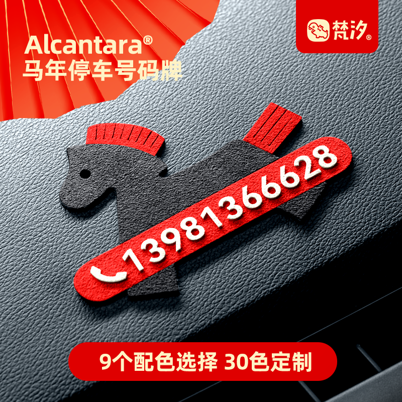 梵汐汽车内饰用品马年小马停车号码牌挪车牌大全车载车用2026配件,汽车用品/电子/清洗/改装,停车号码牌,淘宝优惠券,粉丝福利购,淘宝优惠卷