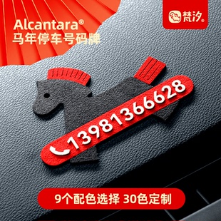 梵汐汽车内饰用品马年小马停车号码牌挪车牌大全车载车用2026配件