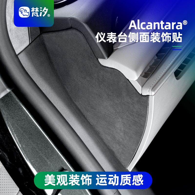 梵汐吉利星耀8仪表台侧面装饰贴
