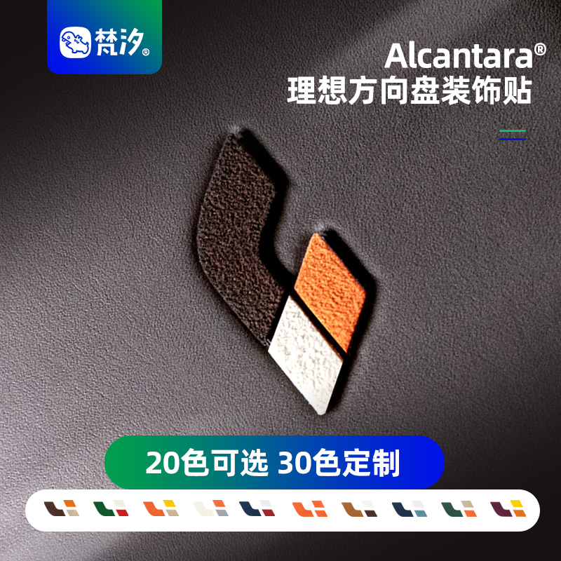 梵汐方向盘logoAlcantara装饰贴