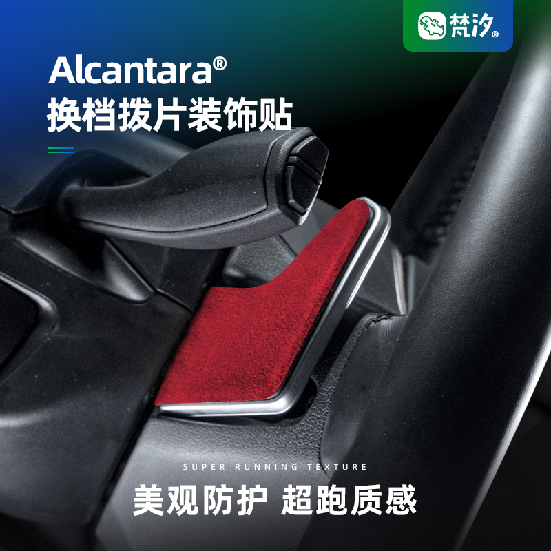 梵汐换挡拨片装饰贴Alcantara