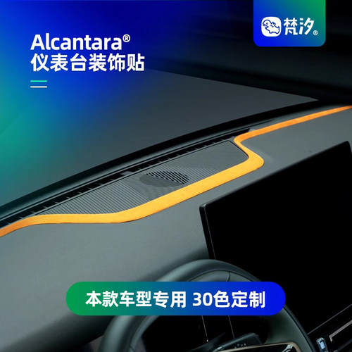 梵汐仪表台Alcantara装饰贴定制