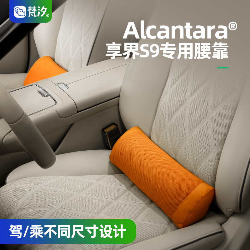 梵汐Alcantara享界S9专用腰靠