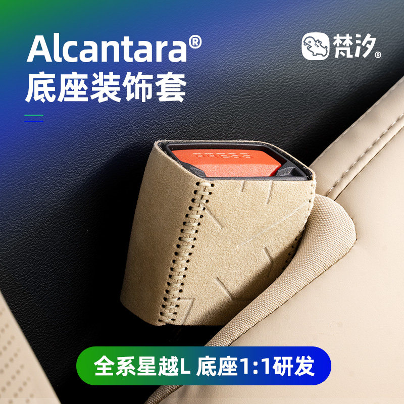 梵汐适用于星越L安全带底座装饰套车内用品大全改装专用改装配件