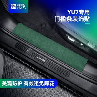 梵汐适用于小米YU7配件门槛条装 专用防磨 饰贴汽车内饰用品改装