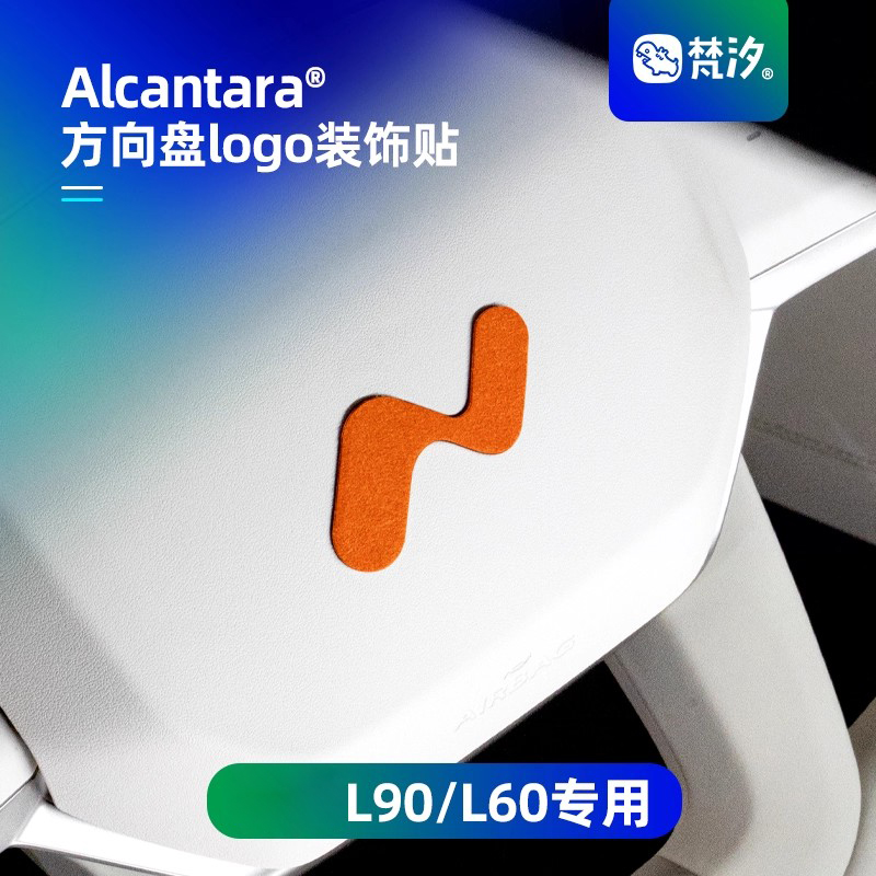 梵汐乐道L90方向盘logo装饰贴