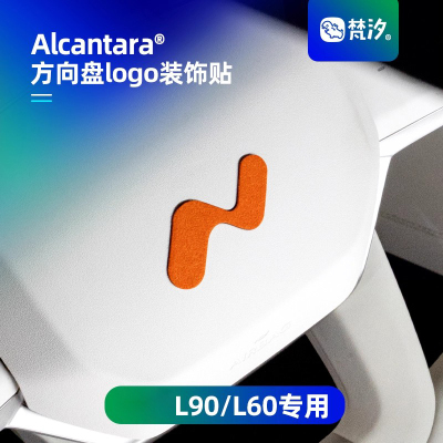 梵汐乐道L90方向盘logo装饰贴
