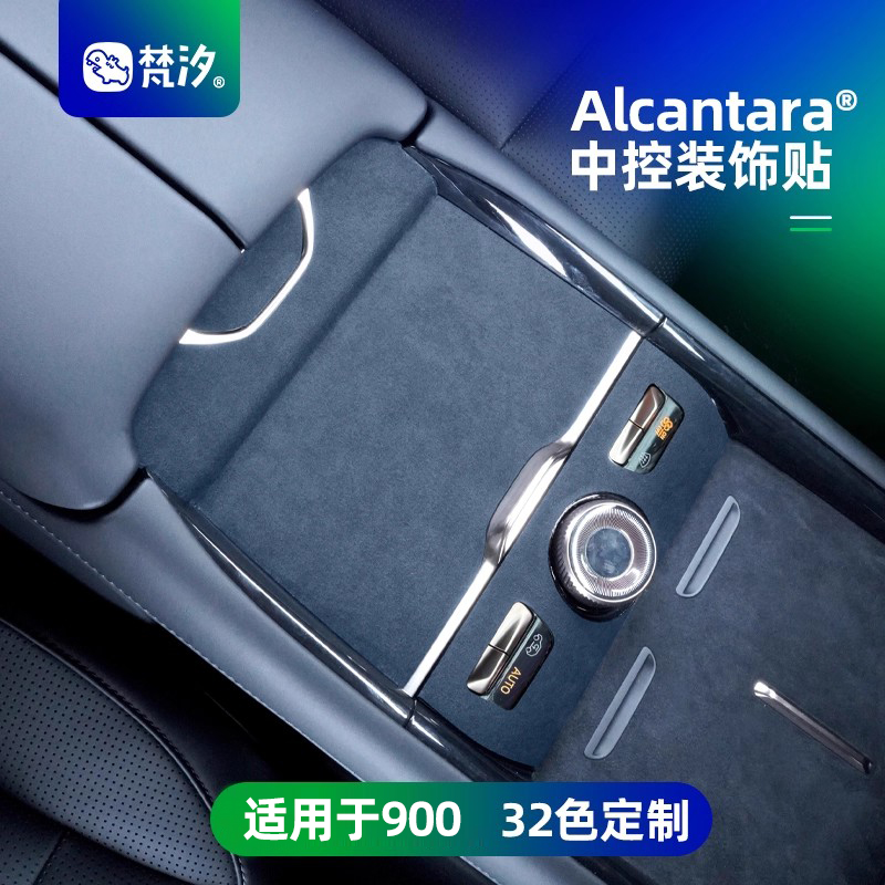 梵汐适用于领克900中控装饰贴