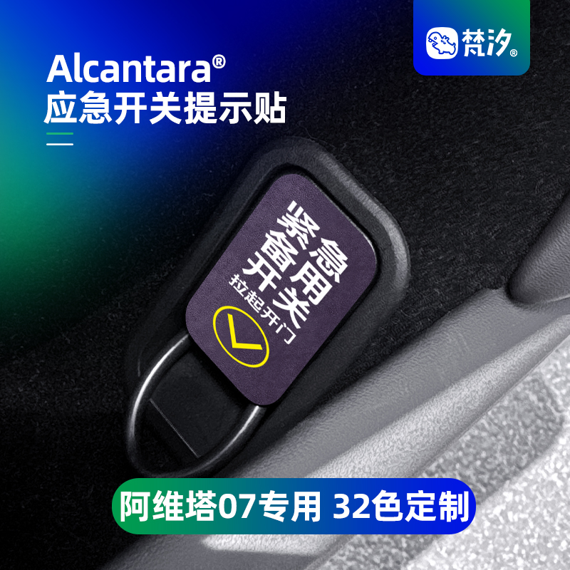 梵汐阿维塔07车门应急开关提示贴