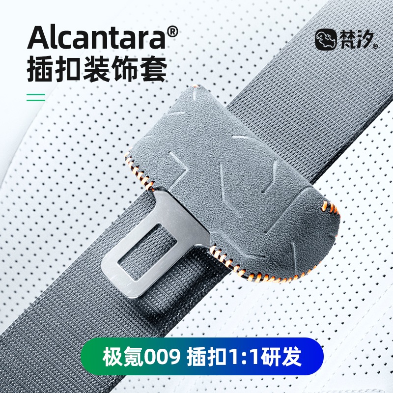 梵汐Alcantara极氪安全带扣装饰