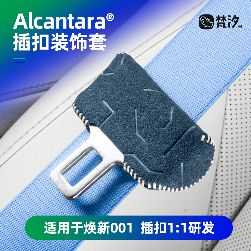 梵汐适用于焕新001安全扣装饰套