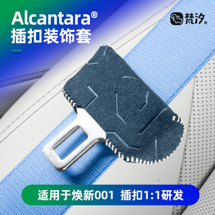 梵汐适用于极氪001焕新26款安全带扣保护套装饰套车内好物改装