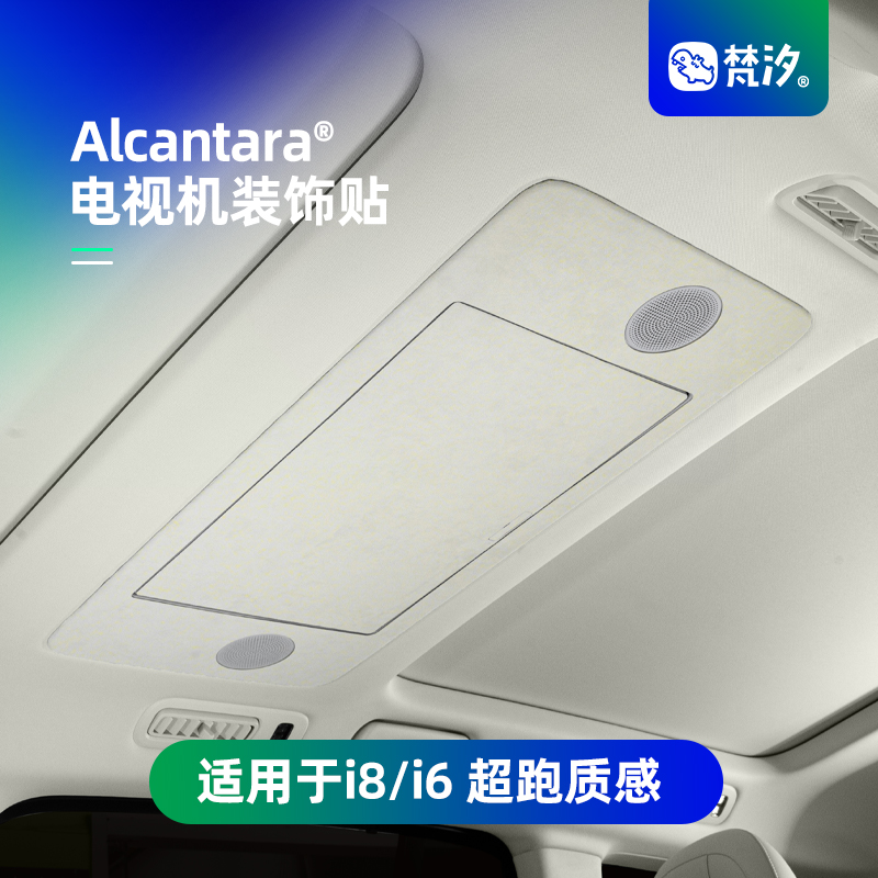 梵汐适用于i8/i6电视机装饰贴