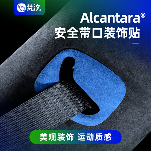 梵汐适用于su7安全带口装饰贴