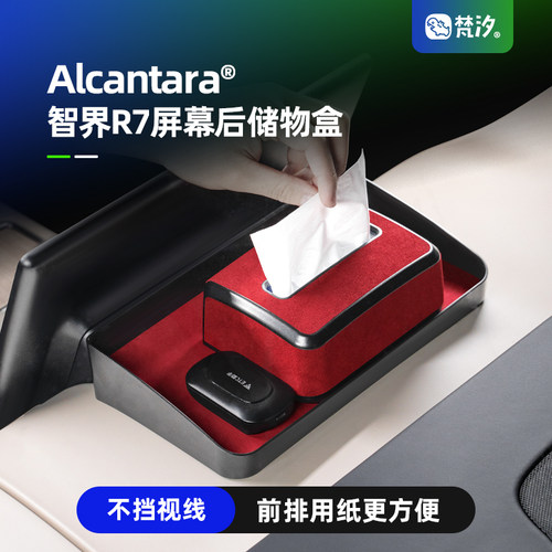 梵汐适用于智界R7屏幕后储物盒